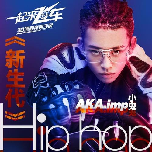新生代 - Lil Ghost小鬼