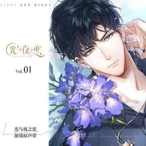 《光与夜之恋》原声音乐集 vol. 01