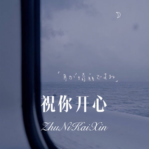 新专辑《祝你开心》发行