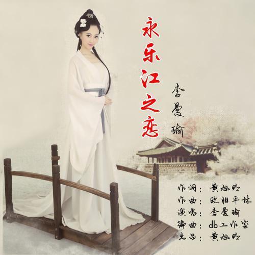 永乐江之恋_李曼瑜_单曲在线试听_酷我音乐