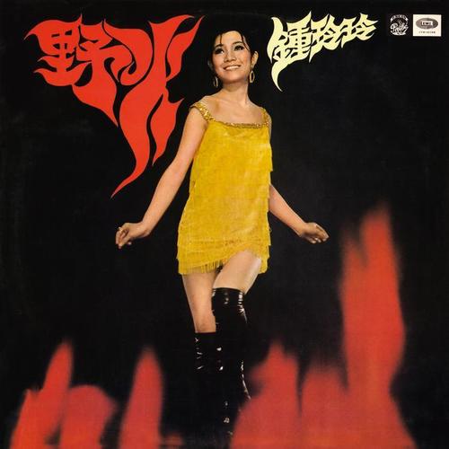 he wears my ring_钟玲玲_单曲在线试听_酷我音乐