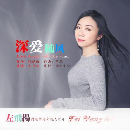 左飞扬2019推出最新国语流行单曲《深爱随风》由张晓梅作词