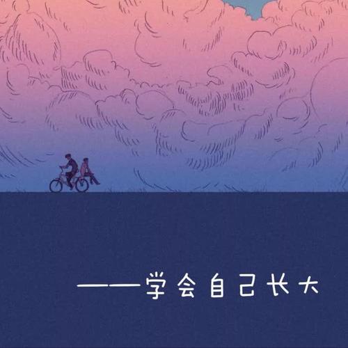 学会自己长大(其他)