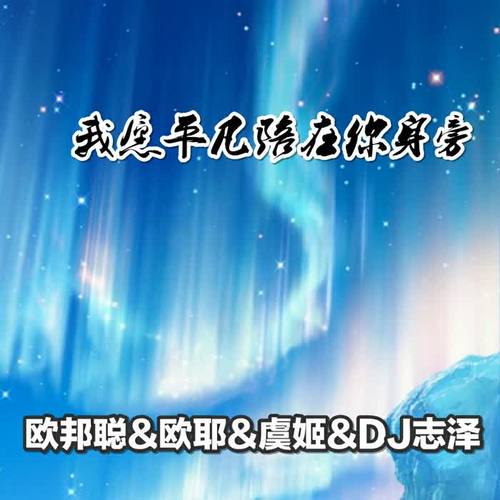 我愿平凡陪在你身旁