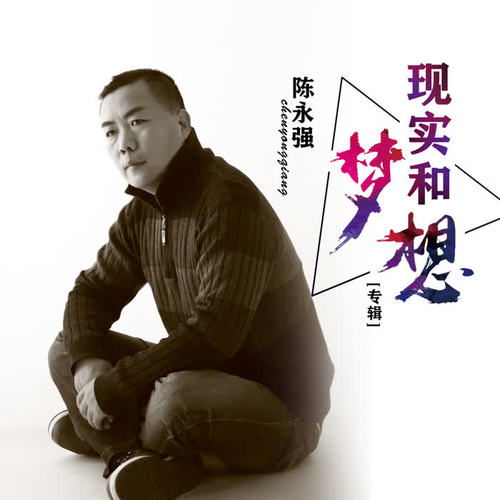 现实和梦想(伴奏)_陈永强_单曲在线试听_酷我音乐