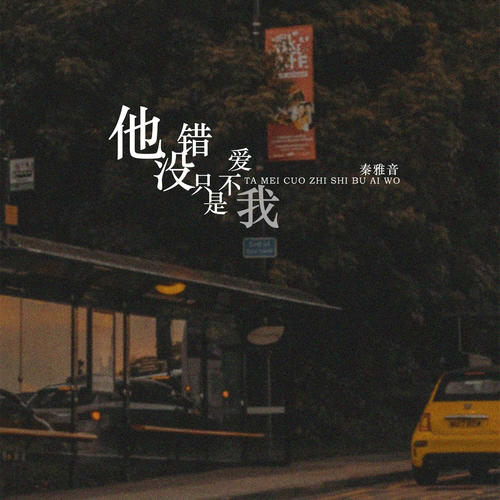 他没错只是不爱我(dj版)