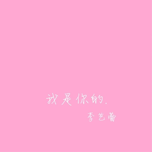 我是你的_李艺蕾_单曲在线试听_酷我音乐