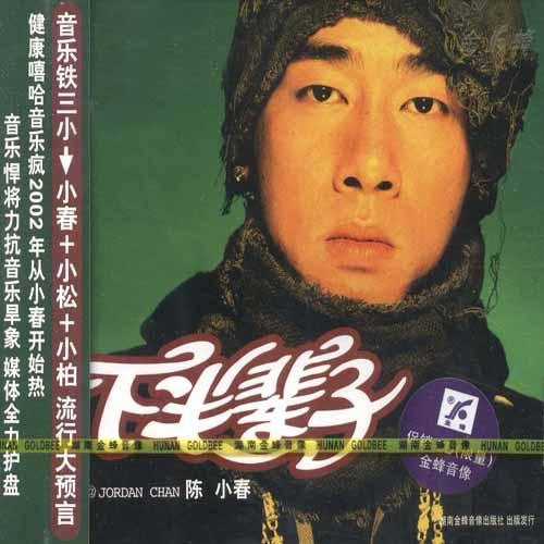 我在乎 - 陈小春