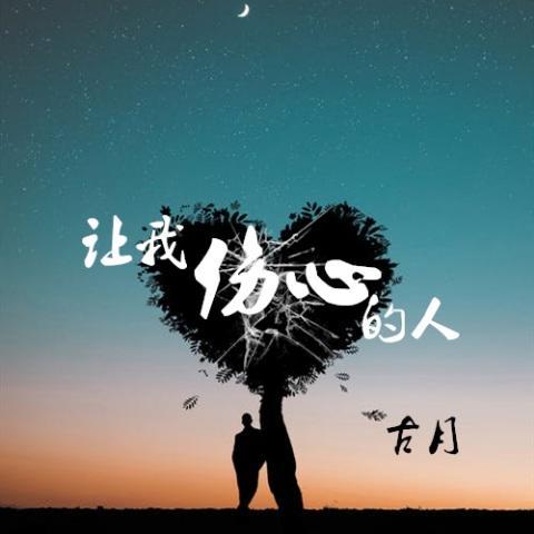 让我伤心的人 (伴奏)_古月_单曲在线试听_酷我音乐