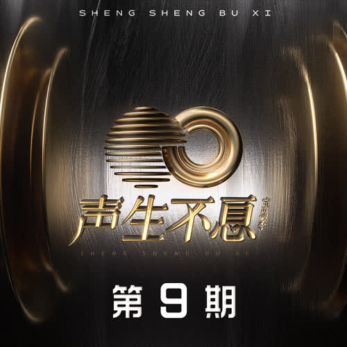 声生不息·宝岛季 第9期
