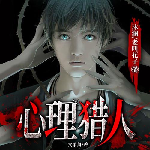 心理猎人【精品双播】| 沐澜演播