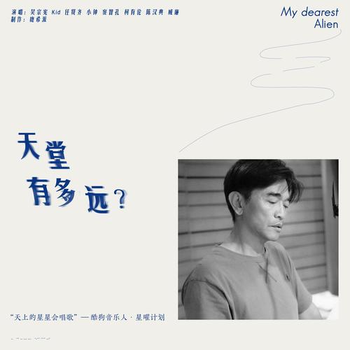 天堂有多远（My dearest Alien）