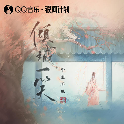 倾城一笑(戏腔版伴奏)
