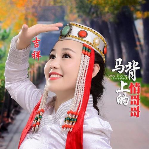 马背上的情哥哥 - 吉祥