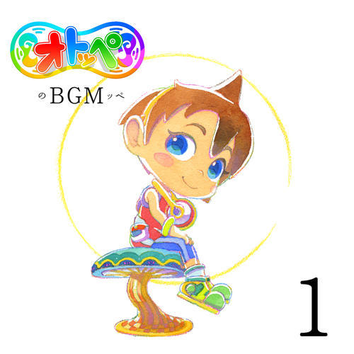 オトッペのBGMッペ1 (NHK Eテレ『オトッペ』)