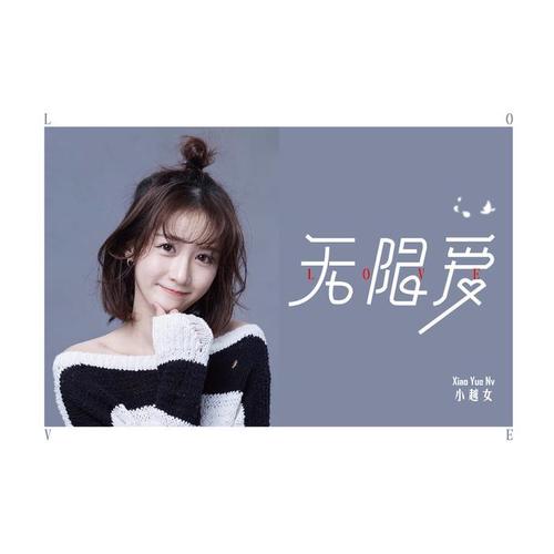 無限愛_小越女_單曲在線試聽_酷我音樂