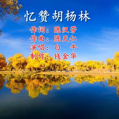 胡杨林歌曲图片