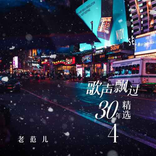 歌声飘过30年精选4