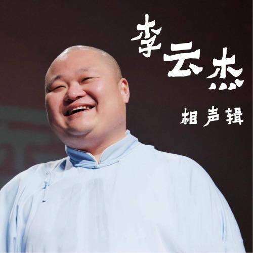 金兰谱(2011121 德云一队德云社剧场)