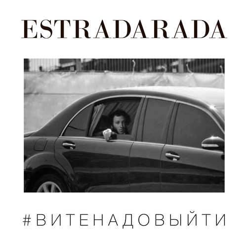 Вите Надо Выйти - ESTRADARADA