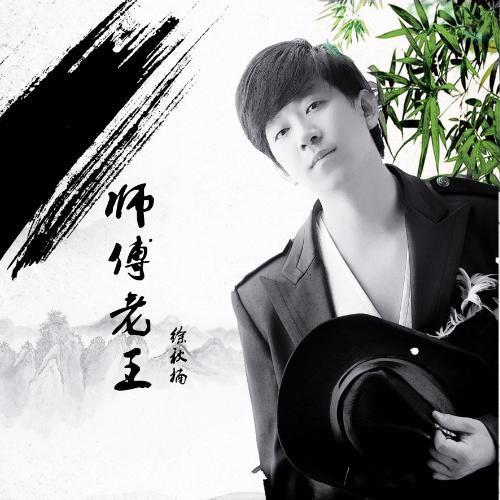 師傅老王_徐秋楠_單曲在線試聽_酷我音樂