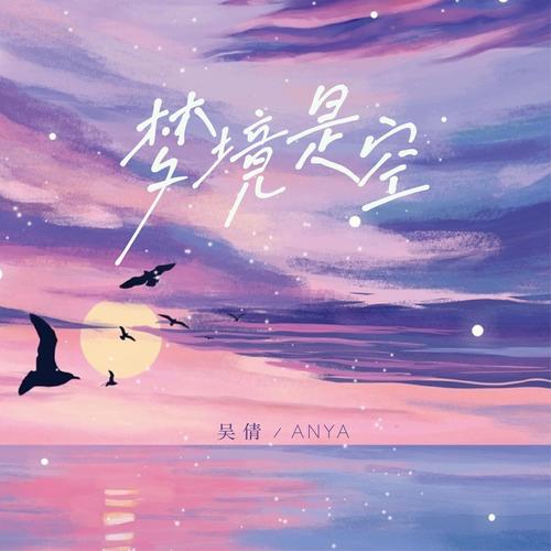 梦境是空 - 吴倩anya