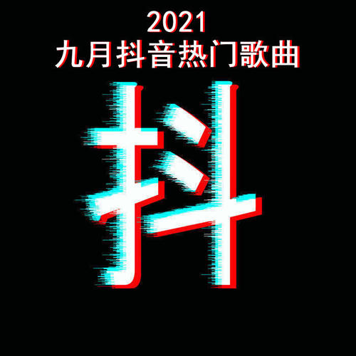 2021九月抖音热门歌曲