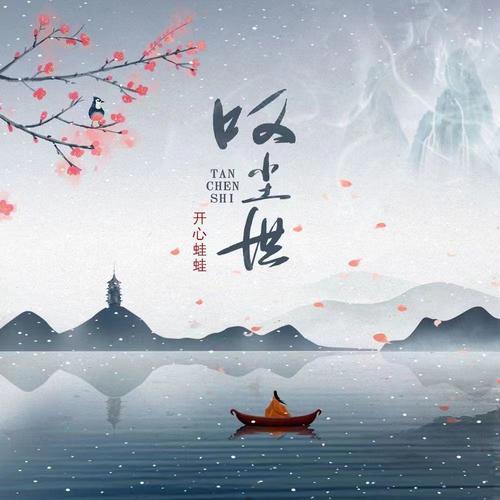 叹尘世