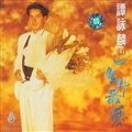 也曾相识 - 谭咏麟
