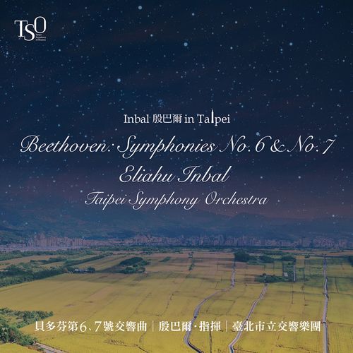 殷巴尔 in Taipei - 贝多芬第六号及第七号交响曲