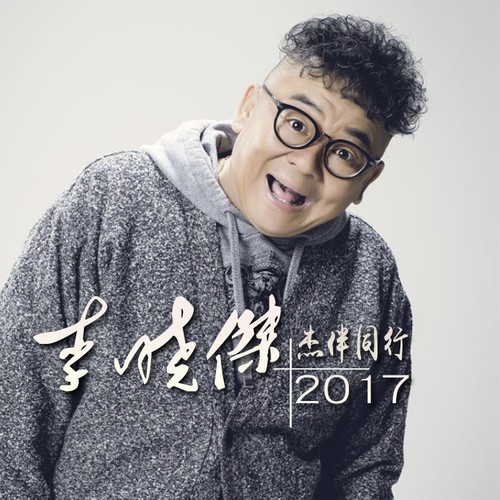 杰伴同行2017