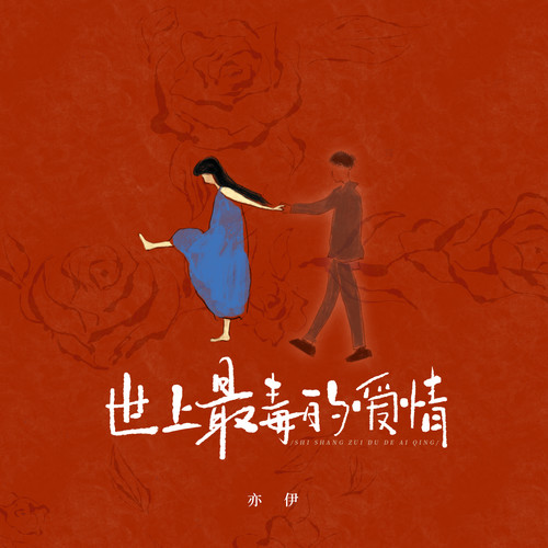亦伊-世上最毒的爱情.flac 下载插图