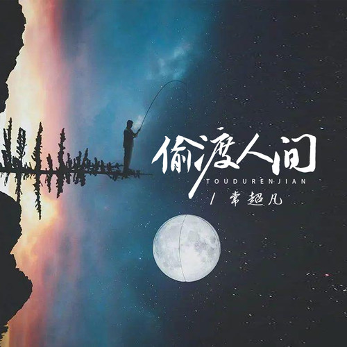 偷渡人间