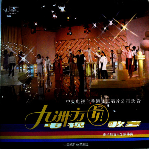 九州方圆电视歌会（黑胶版）