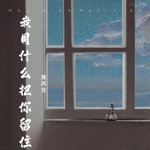我用什么把你留住（0.8） - 黄芮含