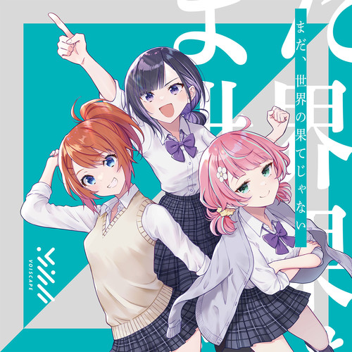 まだ､世界の果てじゃない