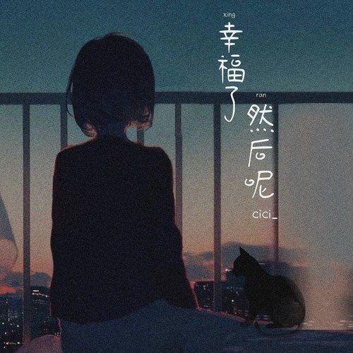 cici_-幸福了然后呢.ape 下载插图