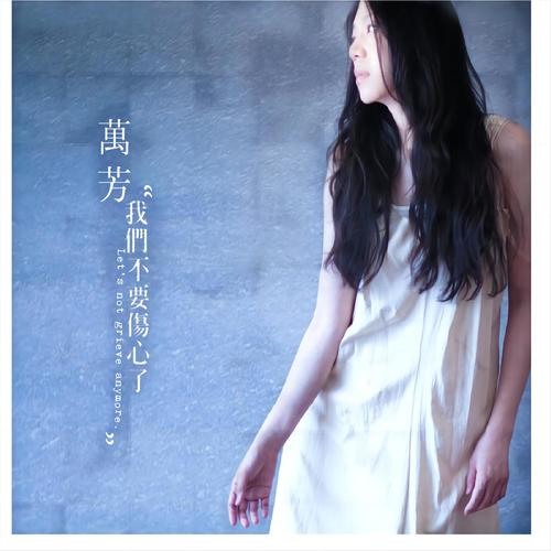 我们不要伤心了