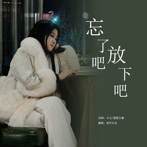 忘了吧放下吧