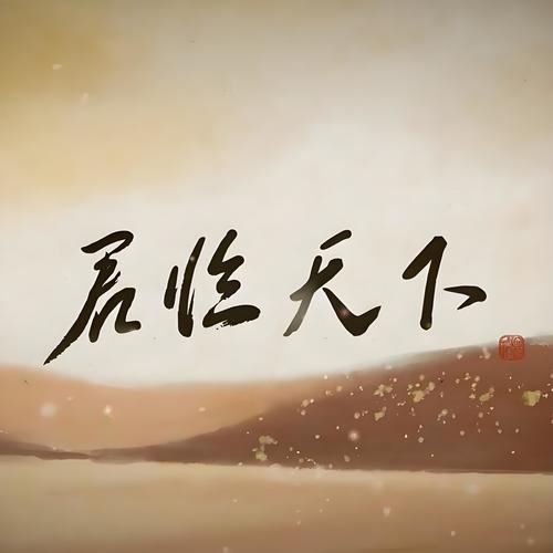 君临天下 - 易世樊花