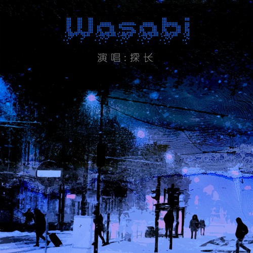 Wasabi - 探长 专辑版