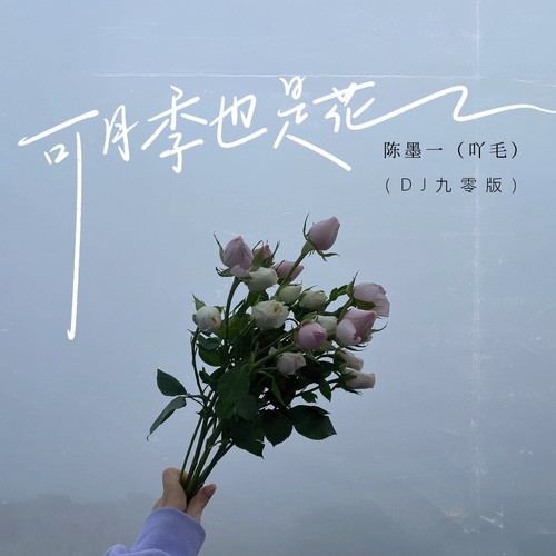 可月季也是花(DJ九零版) - 陈墨一（吖毛）