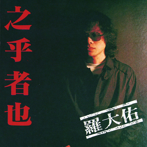 罗大佑-将进酒+(Live).flac 下载插图