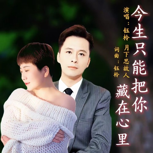 今生只能把你藏在心里（对唱版）