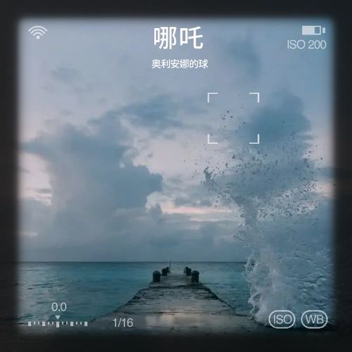 哪吒 - 奥利安娜的球