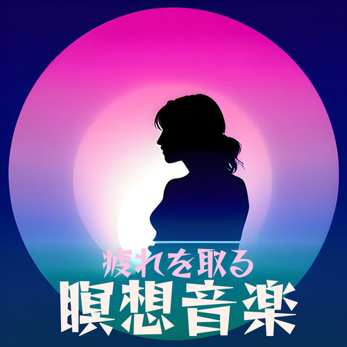 疲れを取る瞑想音楽：ヨガ心の平安穏やか器楽音・リラックス平和ストレス解消