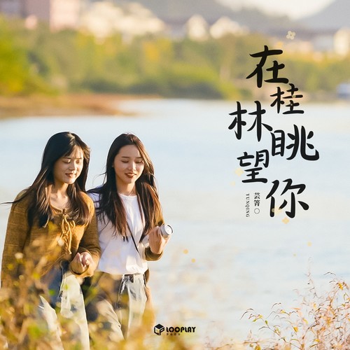 在桂林眺望你 - 芸箐&鱼板