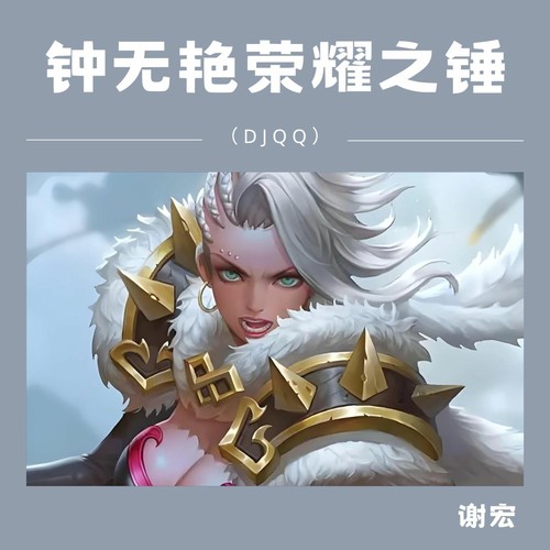 钟无艳荣耀之锤（DJQQ）