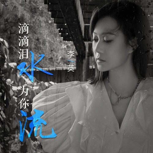 滴滴泪水是为你流