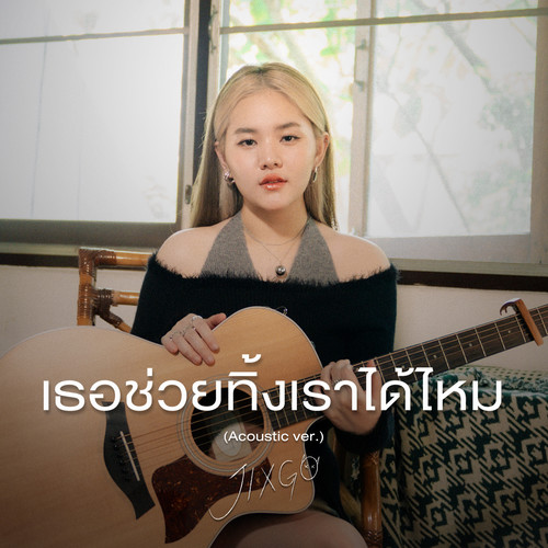 เธอช่วยทิ้งเราได้ไหม (Acoustic Version)